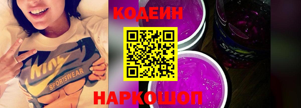 Кодеиновый сироп Lean Purple Drank Боровичи